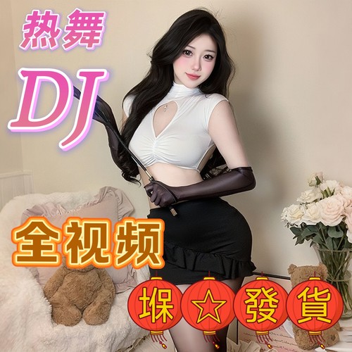 车载u盘重低音DJ舞曲全视频音乐