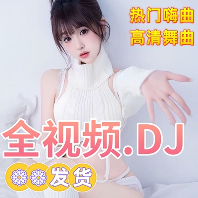 全视频车载u盘劲爆流行DJ热舞曲