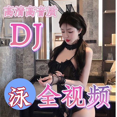 重低音DJ车载U盘流行dj舞曲音乐