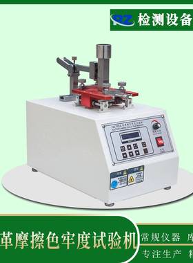 厂家IU皮革摩擦色牢度试验机鞋面干擦色牢度试验机脱色试验机
