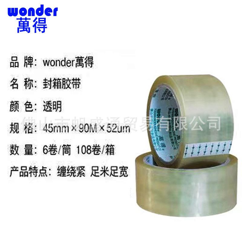wonder万得透明封箱胶45mm55mm60mm封口胶胶布胶纸快递打包胶带