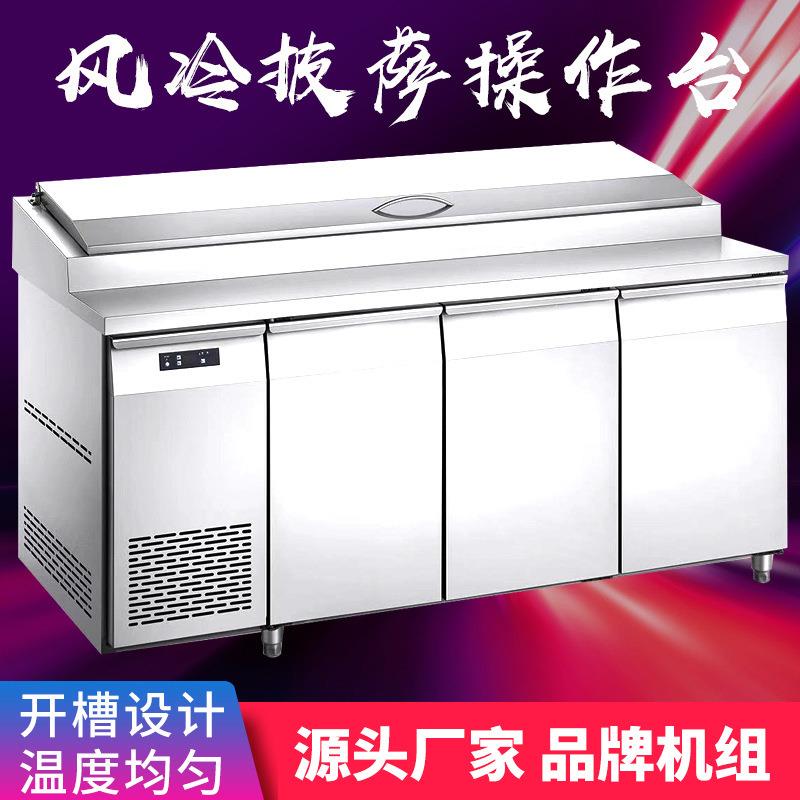 风冷披萨撒料冷藏工作台商用比萨保鲜台沙拉操作台冷柜展示柜冰箱