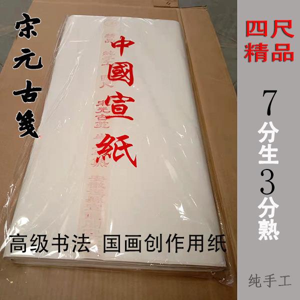 书法国画练习创作纸半生半熟加厚专业级四尺整张书画宣纸
