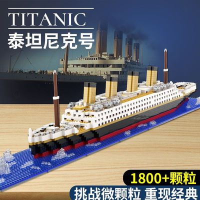 兼容泰坦尼克号男孩高难度巨大型拼装积木玩具模型船摆件