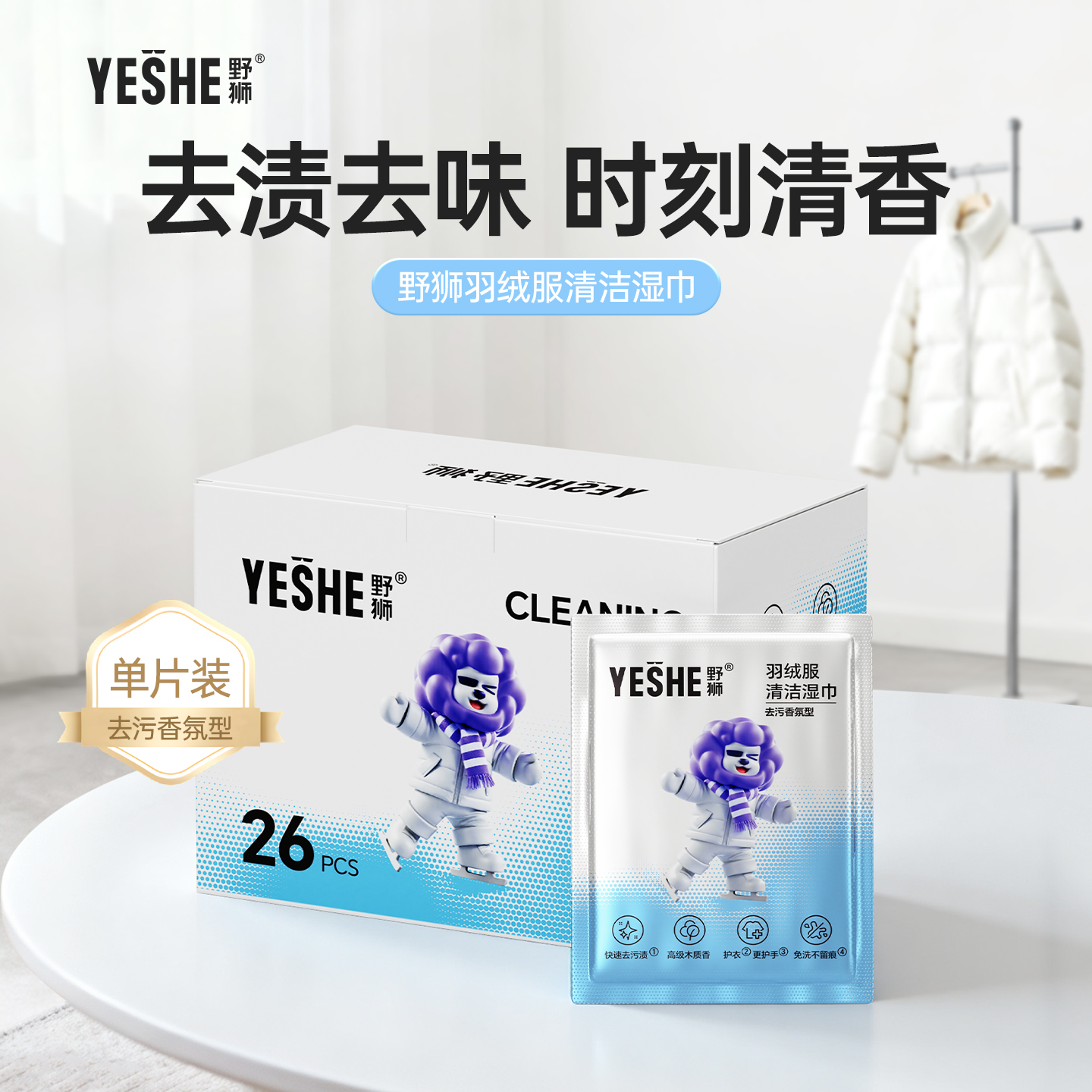 野狮羽绒服免洗清洁湿巾强力去污去渍便携独立包装持久留香湿纸巾