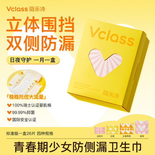 Vclass薇乐诗卫生巾婴肌棉姨妈巾