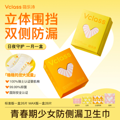 Vclass薇乐诗卫生巾立体护栏防漏
