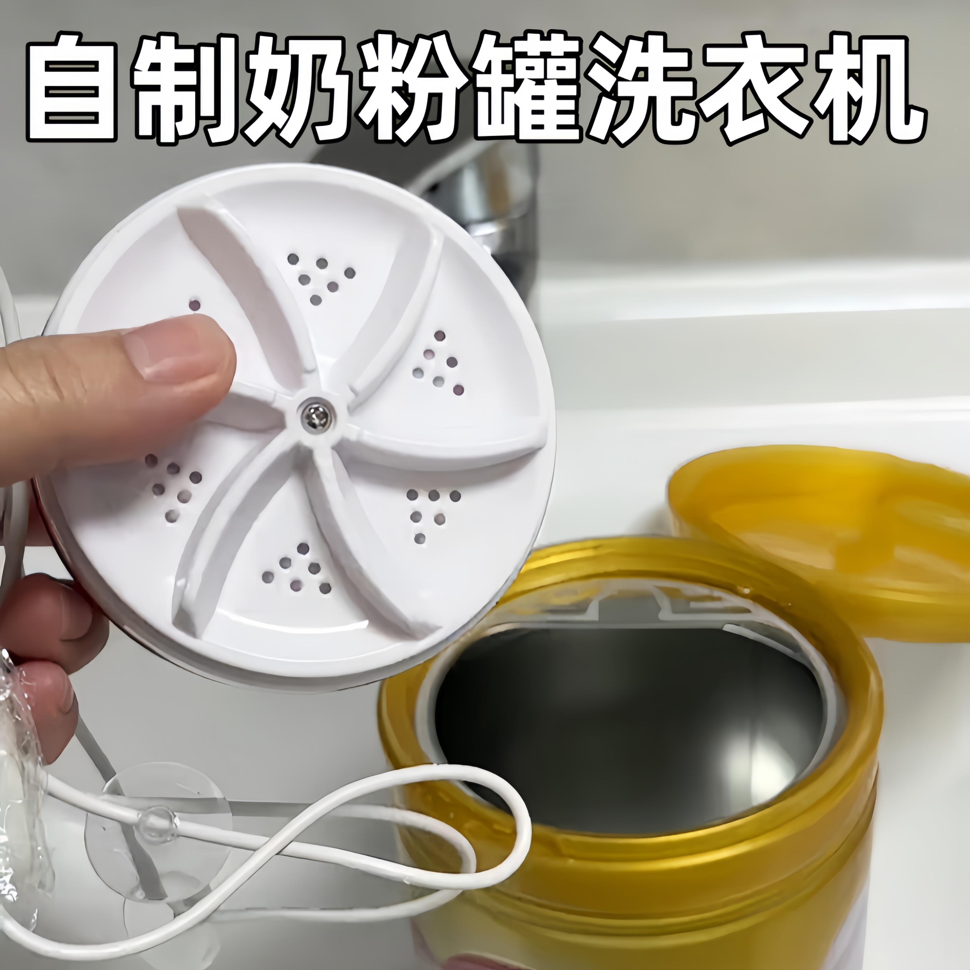 奶粉罐改洗衣机迷你波轮涡轮清洗机器便携式全自动洗内衣袜子神器