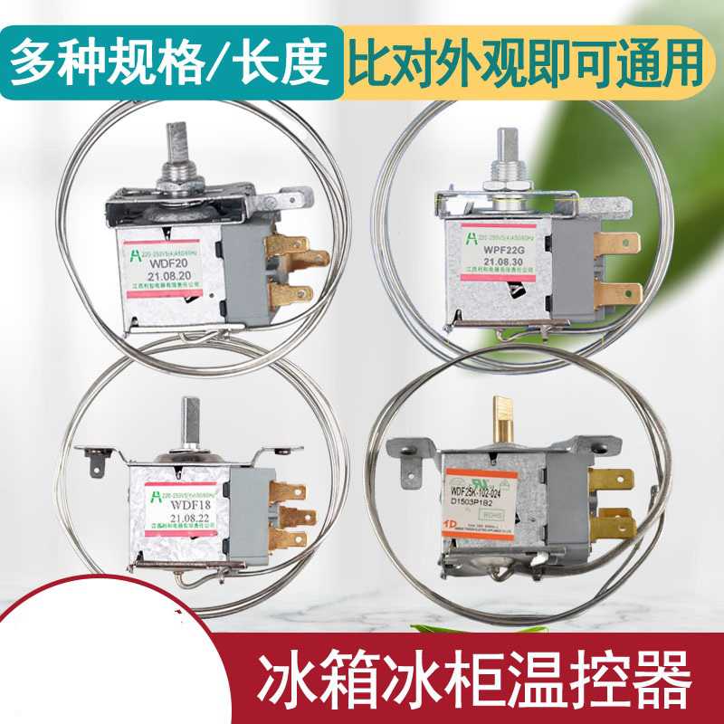 家用老款冷柜冰柜冰箱冷藏室温控器风冷化霜除霜通用原装开 ??关W
