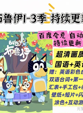 布鲁伊一家Bluey全3季中英文视频音频台词文本少儿童英语启蒙动画