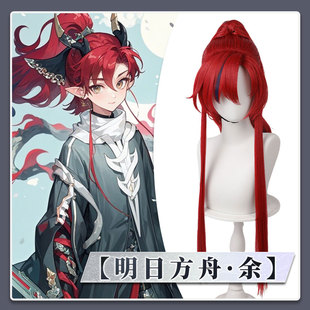 明日方舟 余 老十二 厨子弟 分体大马尾 cosplay假发