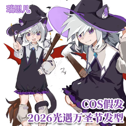 瑞思凡光遇2026万圣节COS假发