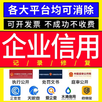 企业信用修复企查查裁判文书案件消除撤销行政管理司法处罚删除