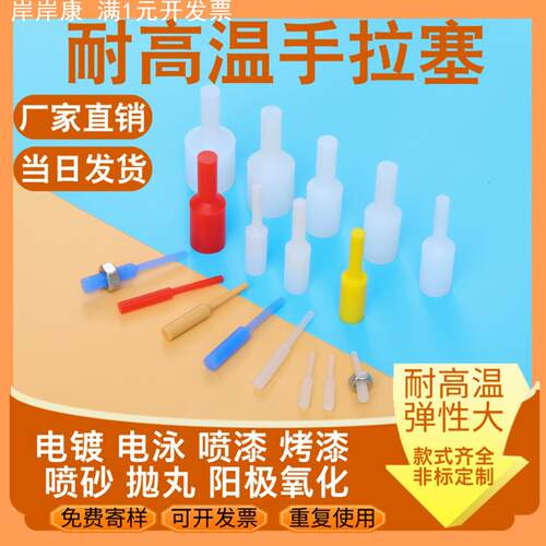 耐高温硅胶塞堵头喷涂电泳氧化电镀堵孔手拉塞通孔螺纹孔圆柱塞子