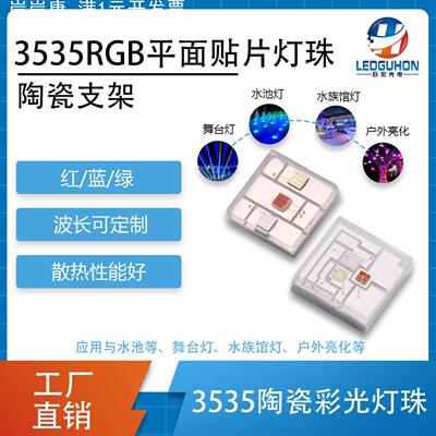 3535平面陶瓷RGB三合一led灯珠水族灯玩具灯高亮全彩3535RGB灯珠