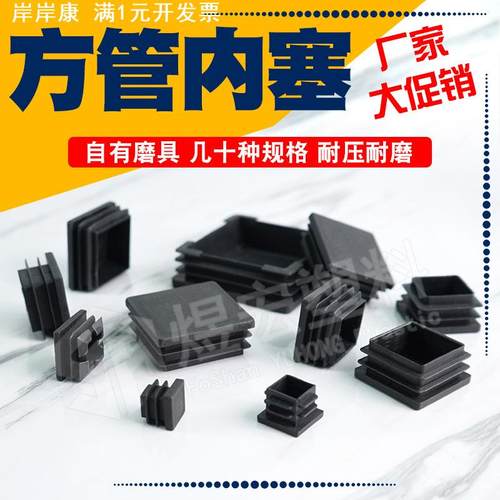 全尺寸正方管塞塑料管套堵头塑料内塞方塞孔塞塑料帽套内封盖