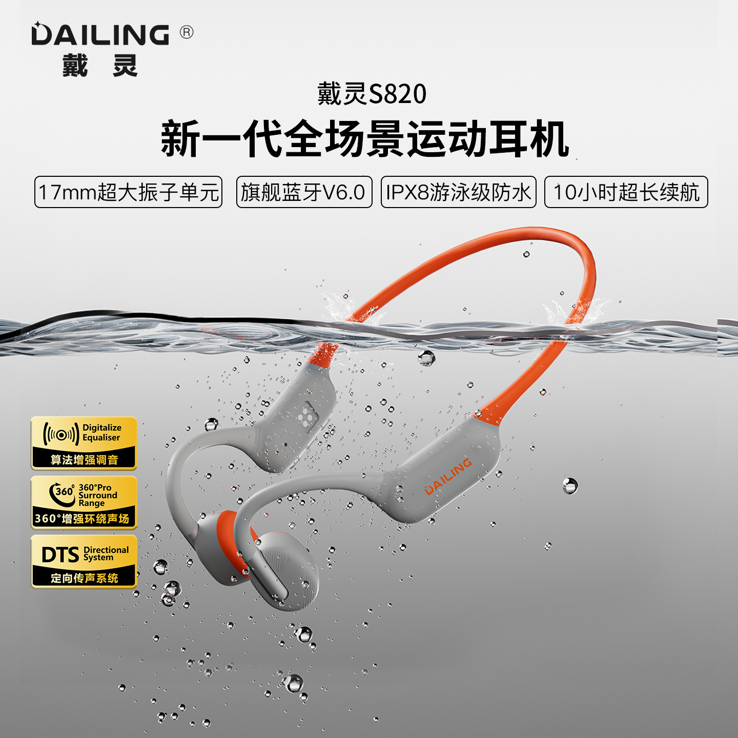 戴灵S820骨传导蓝牙无线耳机游泳防水跑步骑行运动通话降噪长续航