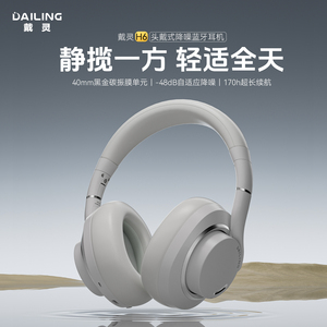 戴灵H6无线降噪头戴式音乐耳机-48dB自适应蓝牙超长续航舒适佩戴
