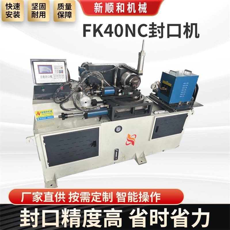 FK40NC封口机金属管材高频加热封口设备铜管铝管全自动封口