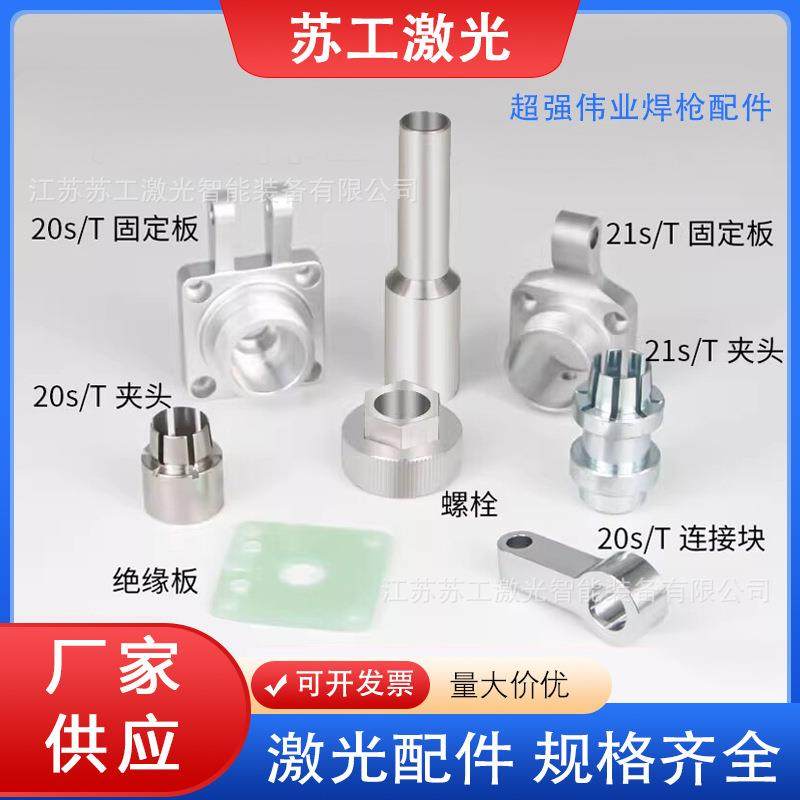 手持激光焊枪款焊机配件连接块螺栓SUP21ST固定板绝缘夹头多功能,五金/工具,激光焊机,淘宝优惠券,粉丝福利购,淘宝优惠卷