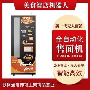 自助化售面机智能煮面售卖机自动化蒸煮贩卖一体机在线支付