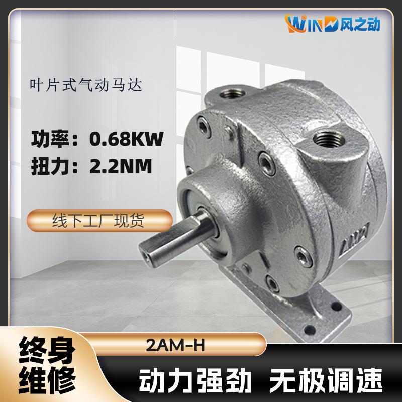 叶片式气动马达2AM-功率0.68KW可正反转可调速配减速机