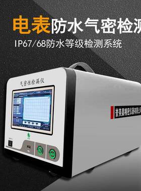 电表防水检测仪IP6667电表气密性检测设备检漏仪深圳源头工厂