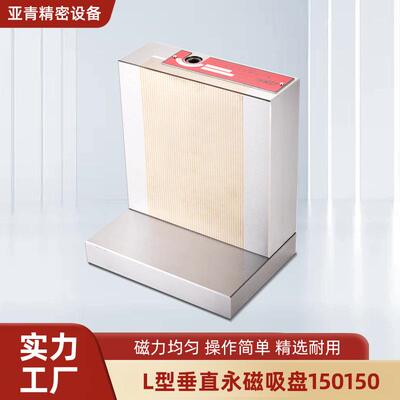 强力方格磁盘永磁吸盘电脑锣CNC加工中心L型垂直永磁吸盘150150