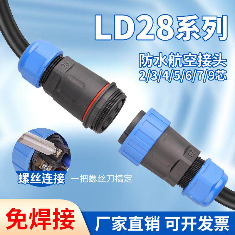 LD28免焊接防水航空插头插座公母对接3芯电线接头工业连接器IP68