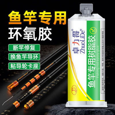 鱼竿环氧胶钓竿专用导环ab胶全透明DIY断裂修复材料固定稍绳绑环路亚手竿改矶竿谷麦竿鱼杆漆卓力得鱼竿胶