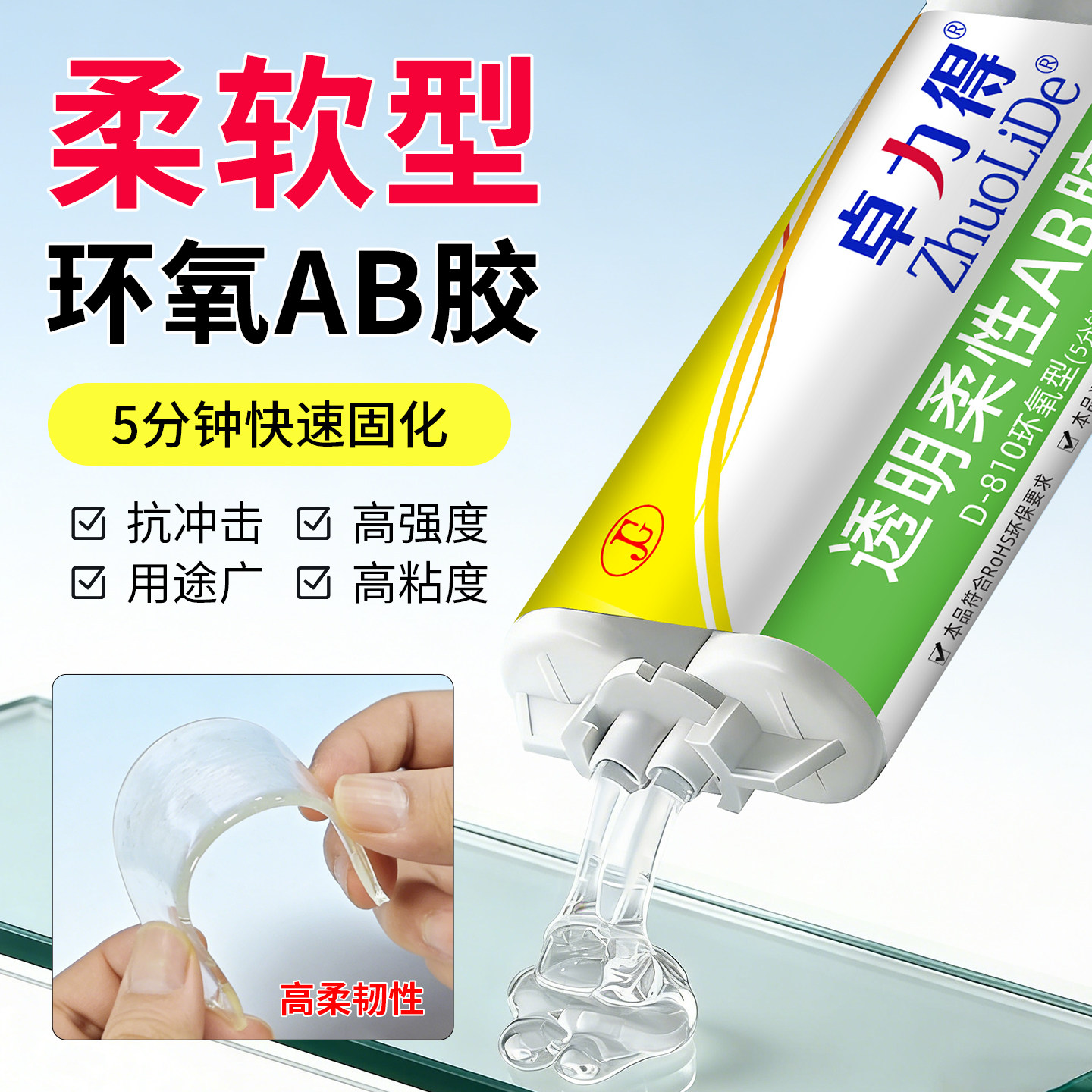 卓力得D-810柔软性环氧树脂胶图片