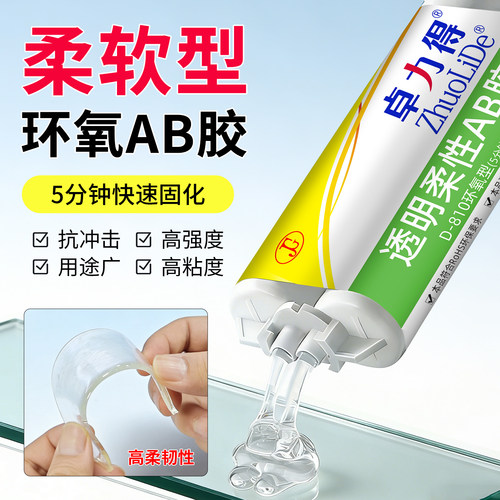 卓力得D-810柔软性环氧树脂胶