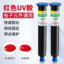 红色uv胶卓力得D-6229/3323-3/6225橙色紫外线固化胶端子线电子元件标记电路板防水绝缘排线焊点手机尾插固定
