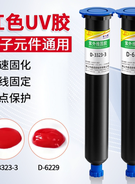 红色uv胶卓力得D-6229/3323-3/6225橙色紫外线固化胶端子线电子元件标记电路板防水绝缘排线焊点手机尾插固定