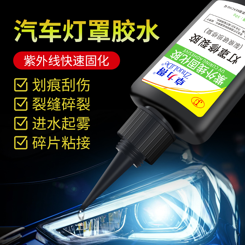 卓力得汽车大灯罩开裂修复胶uv胶