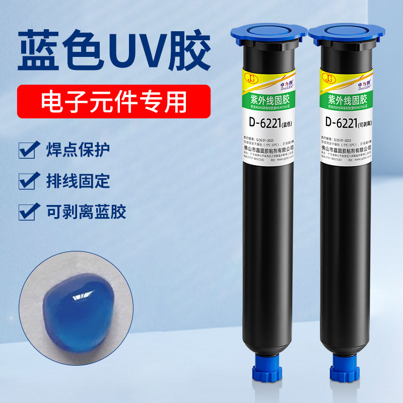 紫外线塔菲胶UV胶6221蓝胶可剥离固化胶表干快粘接电子电器软性