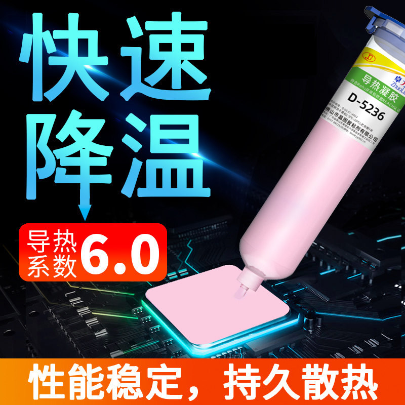 导热凝胶D-5231/5233/5236笔记本电脑CPU显卡机器人芯片6.0大功率导热快速降温持久散热胶绝缘不固化不变干
