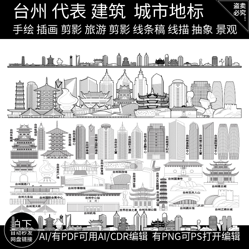 台州浙江地标景点建筑城市剪影旅游手绘地平天际线描稿插画图素材