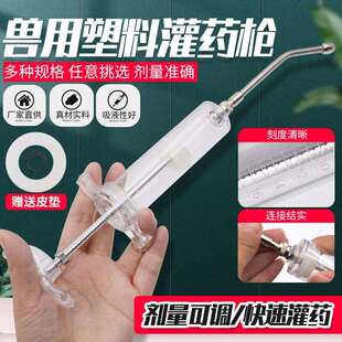 兽用喷药嘴猪牛羊用喂药枪塑钢注射器灌药投药器兽用不锈钢给药嘴