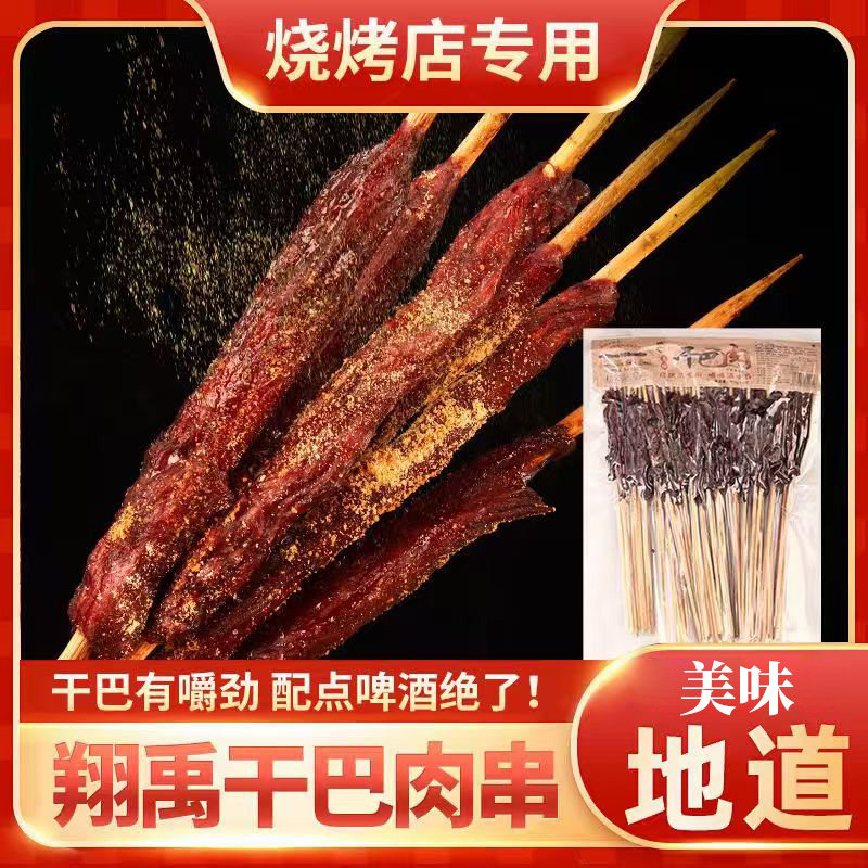 新品翔禹烧烤食材半成品风干牛肉干巴串手撕串袋装即食风干肉50串