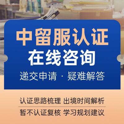 留学生学历认证国外中留服英国美国澳洲加拿大法国等学位问题咨询