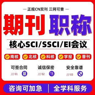 SCI/SSCI北大中文核心期刊发文章CN论文加急投稿EI会议普刊评职称
