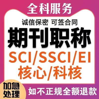 SCI/SSCI北大中文核心期刊发文章CN论文加急投稿EI会议普刊评职称