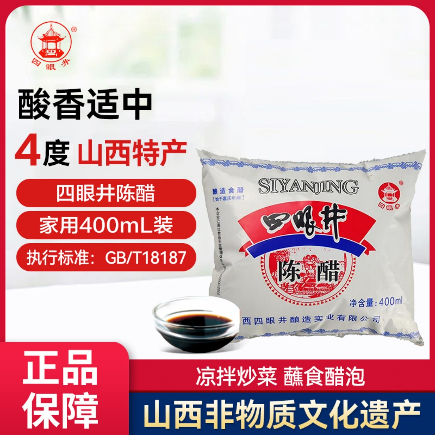 四眼井400mL袋装4度山西陈醋纯粮酿造凉拌饺子蘸食餐饮食用家用醋,粮油调味/速食/干货/烘焙,醋/醋制品/果醋,淘宝优惠券,粉丝福利购,淘宝优惠卷