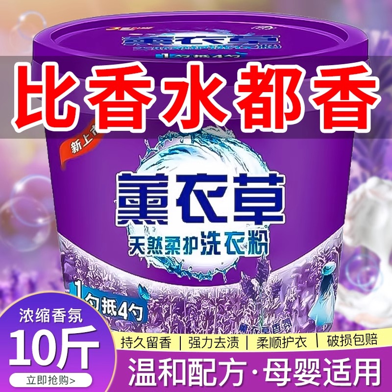 正品薰衣草香水洗衣粉持久留香强力去污手机洗专用10斤20斤大桶