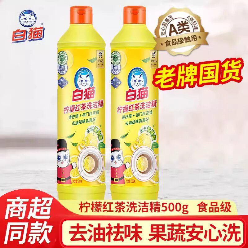 白猫柠檬红茶洗洁精500g食品级去油祛味果蔬安心洗