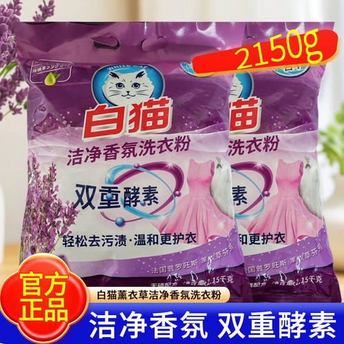 白猫洗衣粉2150g洁净香氛双重酵素温和护衣去污官方正品