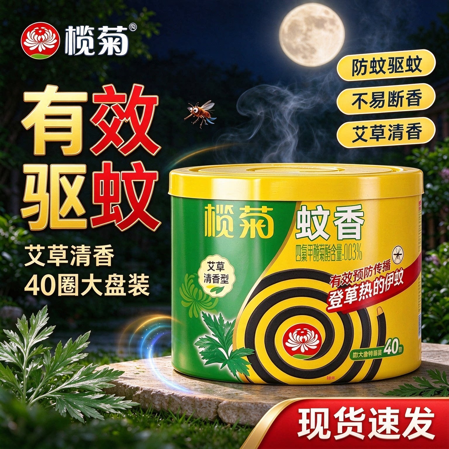 榄菊蚊香40圈大盘装艾草清香防蚊驱蚊现货速发