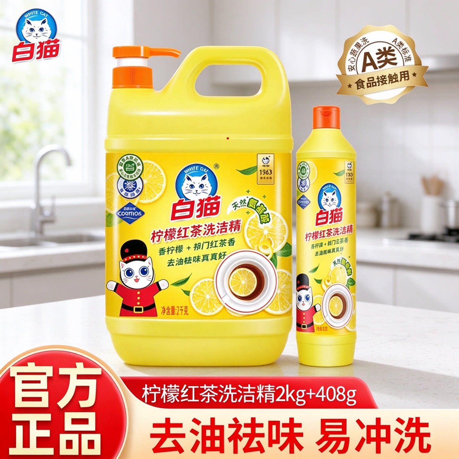 白猫洗洁精A类食品用温和清洁可洗餐具蔬果菜去油柠檬红茶洗涤剂