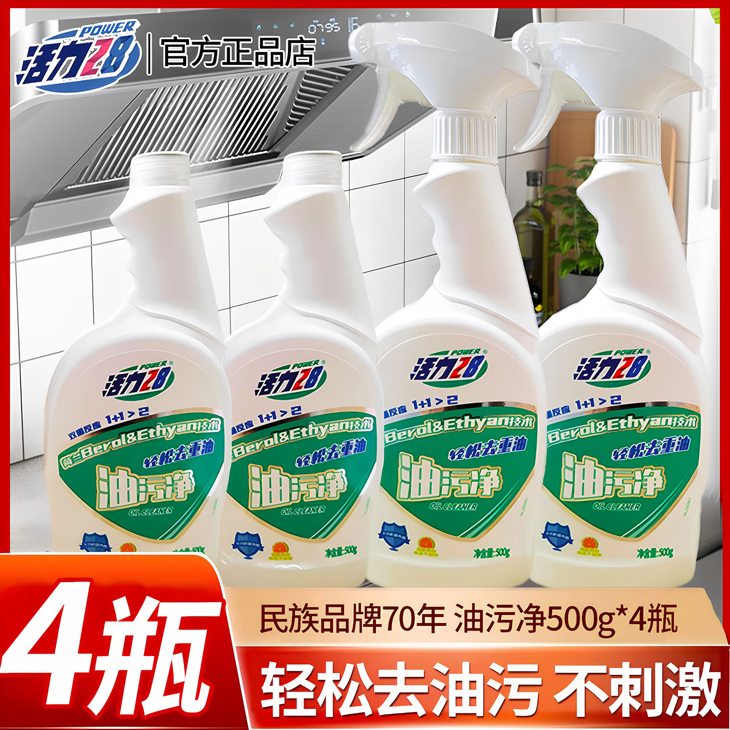 活力28油污净厨房重油清洁剂油烟机清洗去油强力除垢家用官方正品